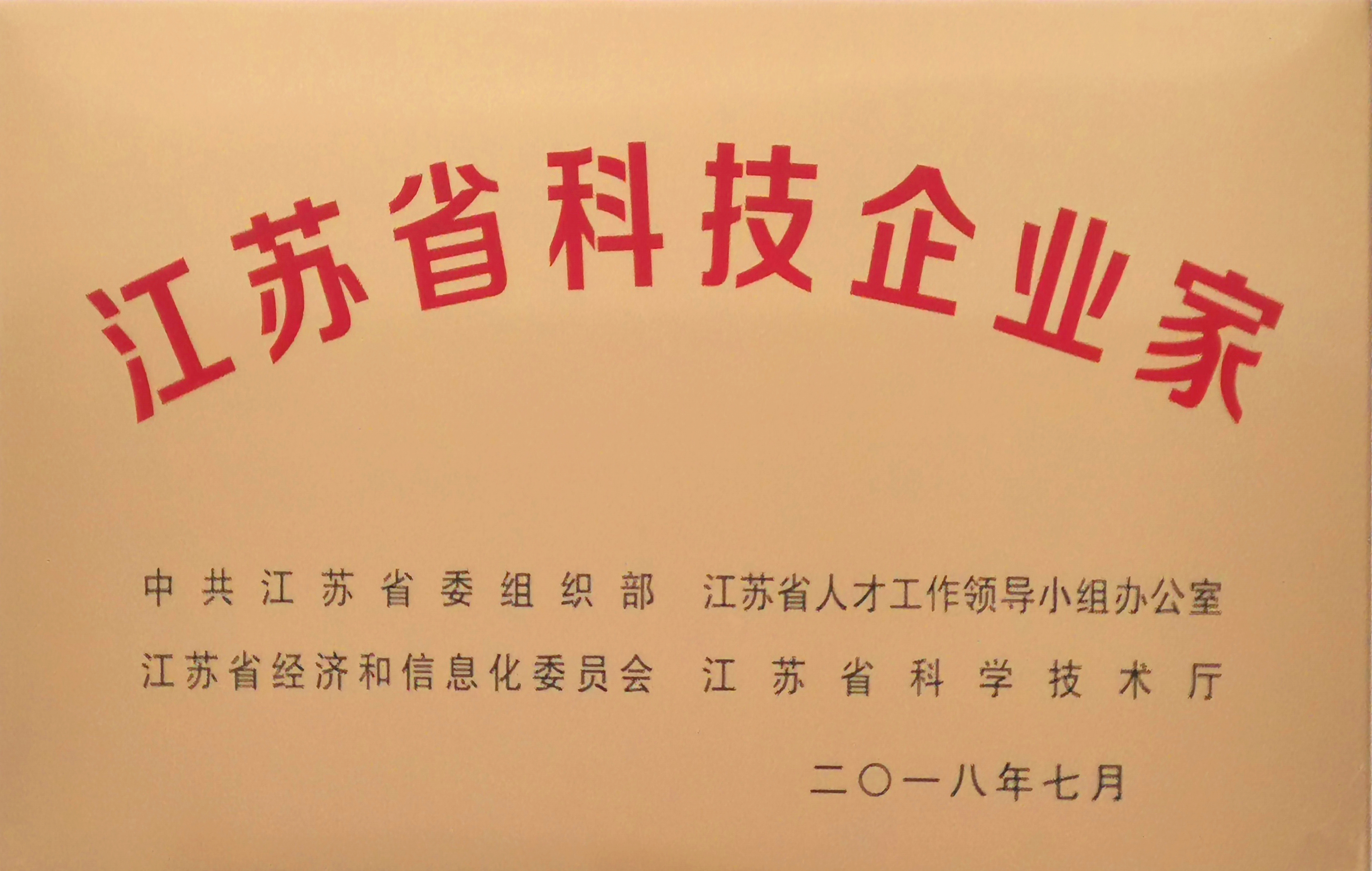 董事長沈小平榮獲“江蘇省科技企業家”