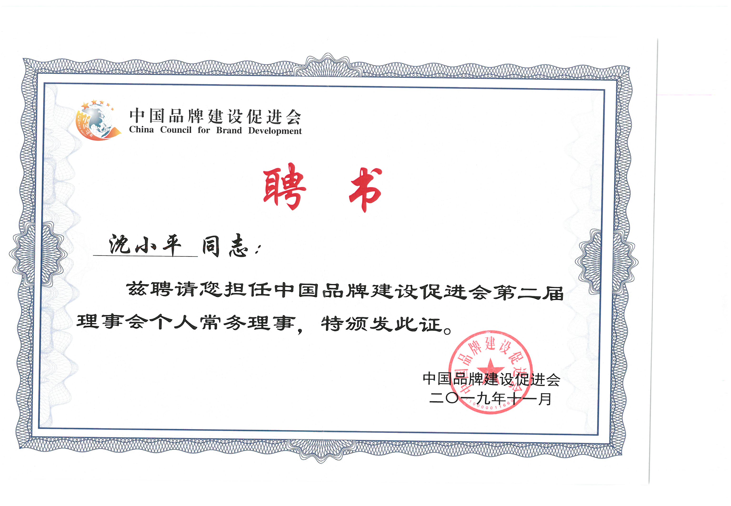 董事長沈小平被聘為“中國品牌建設促進會第二屆理事會個人常務理事”