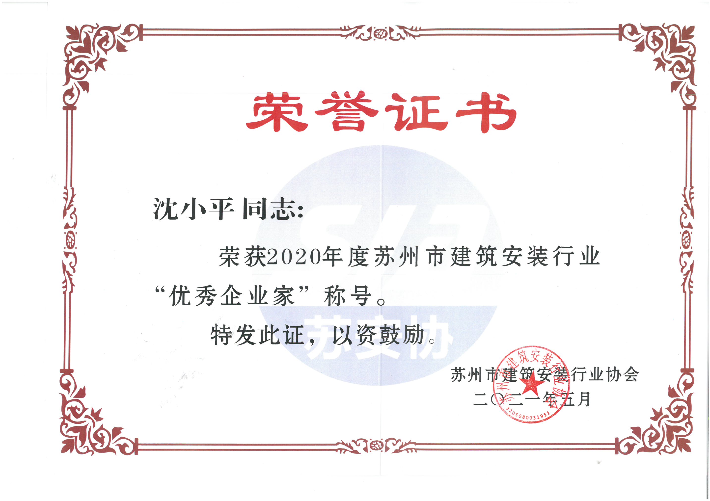 董事長沈小平榮獲“2020年度蘇州市建筑安裝行業優秀企業家稱號”