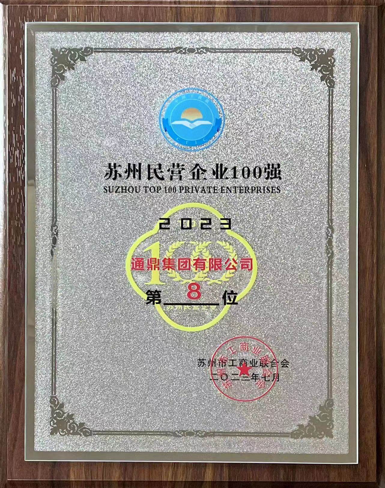 蘇州企業家日|通鼎集團蟬聯2023蘇州民營企業100強、通鼎互聯上榜2023蘇州民營企業創新100強